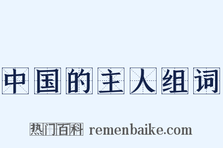 中国的主人组词是什么意思的图片
